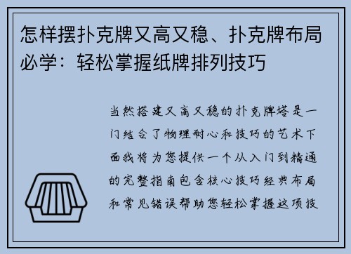 怎样摆扑克牌又高又稳、扑克牌布局必学：轻松掌握纸牌排列技巧
