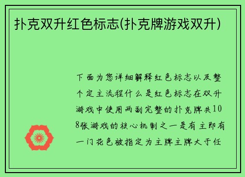 扑克双升红色标志(扑克牌游戏双升)
