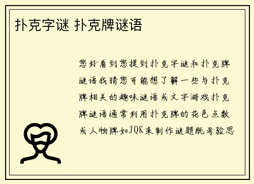 扑克字谜 扑克牌谜语
